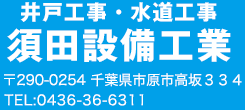 井戸・さく井工事・ポンプ修理・水道工事は千葉市原市｜須田設備工業