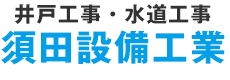 井戸・さく井工事・ポンプ修理・水道工事は千葉市原市｜須田設備工業