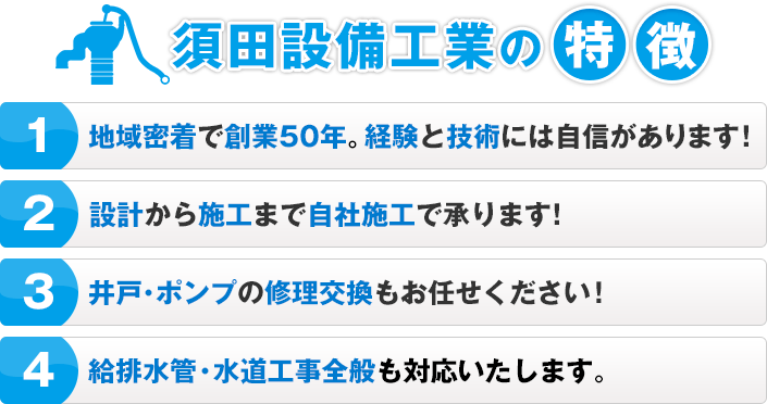 須田設備工業の特徴