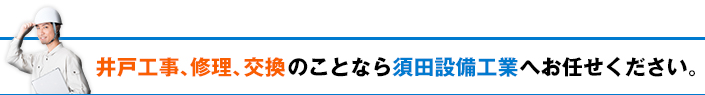 井戸工事、修理、交換のことならお任せください